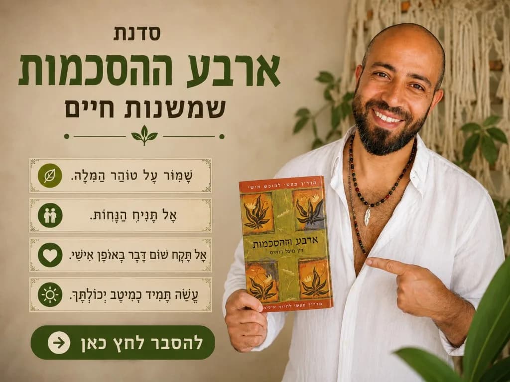 אסף מיג׳אן עם הספר ארבע ההסכמות