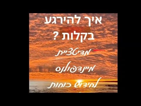 אסף מדריך מדיטציה קצרה להירגע באמצע היום