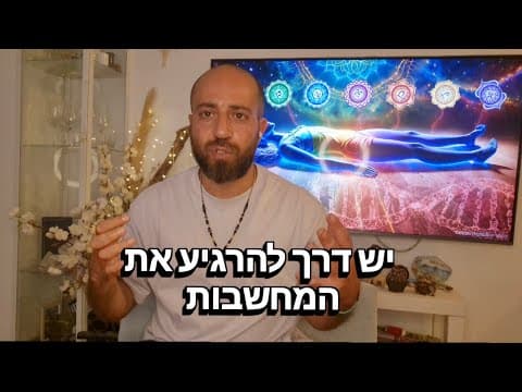 אסף מדריך תרגול נשימה להרגעת המחשבות