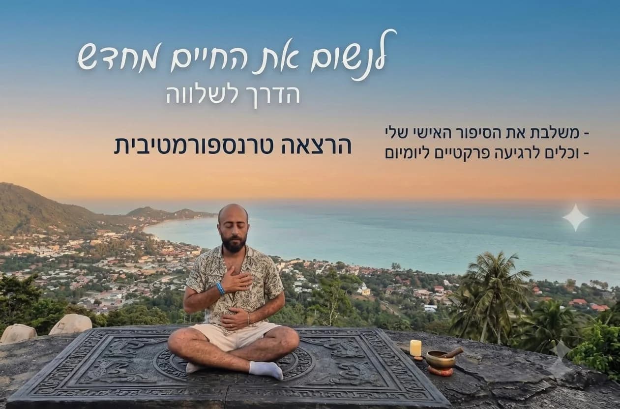 אסף בהרצאה לנשום את החיים מחדש